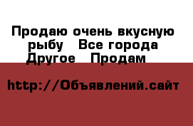 Продаю очень вкусную рыбу - Все города Другое » Продам   